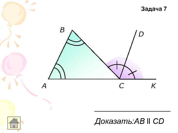 Задача 7 B A D C K Доказать: AB ll CD 