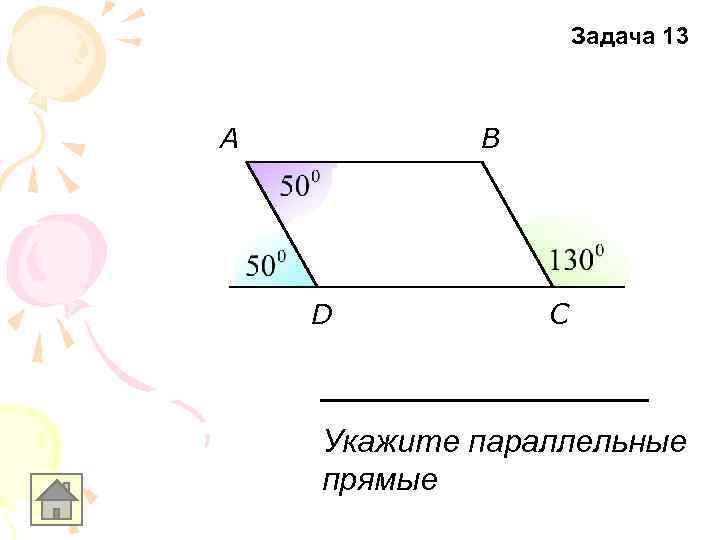 Задача 13 A B D C Укажите параллельные прямые 