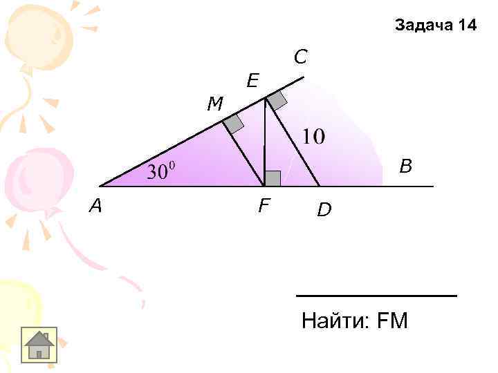 Задача 14 C E M B A F D Найти: FM 