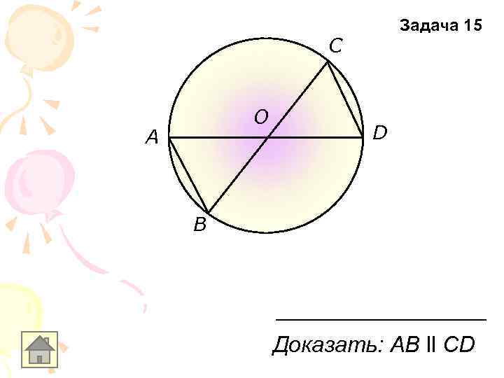 Задача 15 С О A D B Доказать: AВ ll CD 
