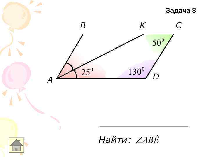 Задача 8 В К С D A Найти: 