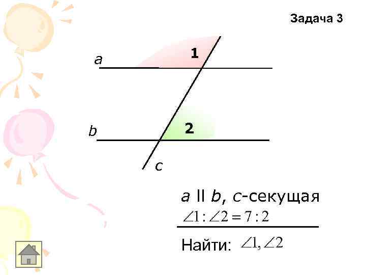 Задача 3 1 а 2 b c а ll b, с-секущая Найти: 