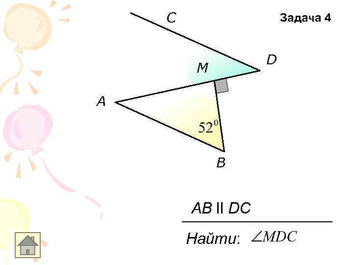 C Задача 4 D M A B AB ll DC Найти: 