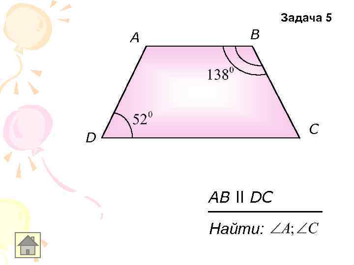 Задача 5 A B С D AB ll DC Найти: 