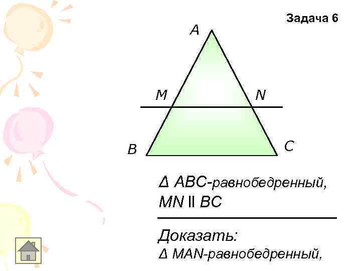 Задача 6 A M N С В Δ ABC-равнобедренный, MN ll BC Доказать: Δ