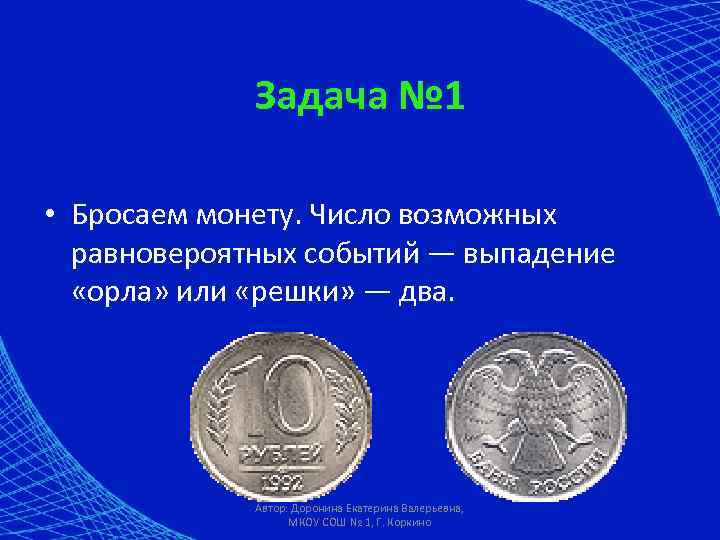 Задача № 1 • Бросаем монету. Число возможных равновероятных событий — выпадение «орла» или