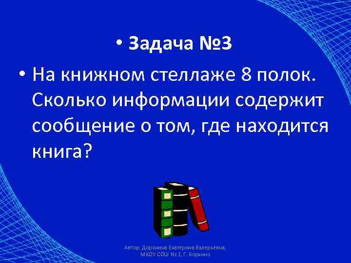  • Задача № 3 • На книжном стеллаже 8 полок. Сколько информации содержит