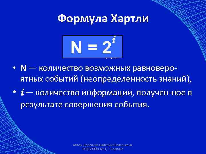 1 где n количество. Формула хартли Информатика примеры. Формула хартли кратко. Формула хартли n 2i. Количество информации формула хартли.