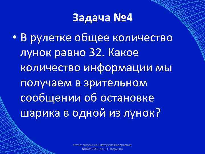 Задача № 4 • В рулетке общее количество лунок равно 32. Какое количество информации