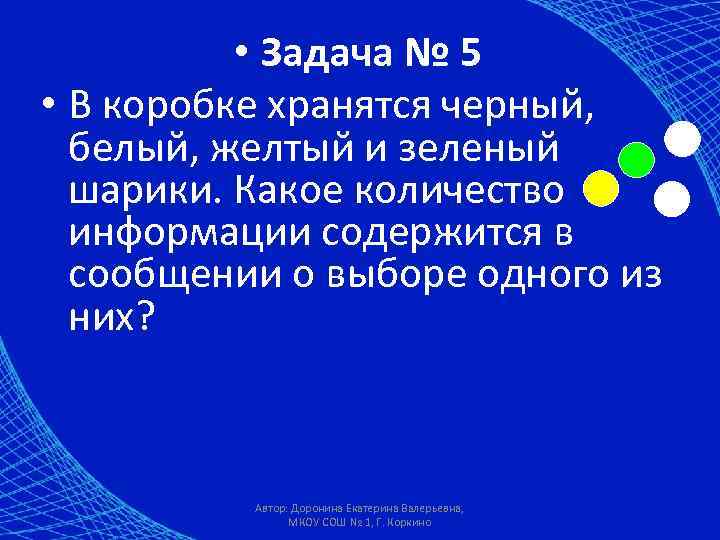  • Задача № 5 • В коробке хранятся черный, белый, желтый и зеленый