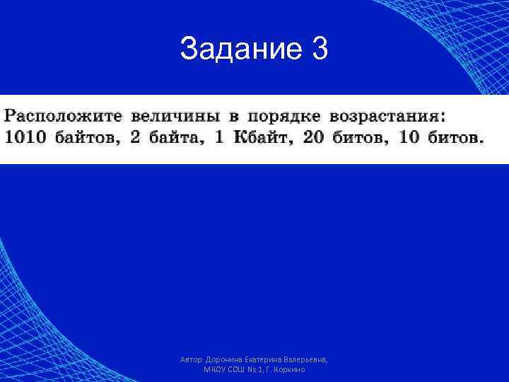 Задание 3 Автор: Доронина Екатерина Валерьевна, МКОУ СОШ № 1, Г. Коркино 