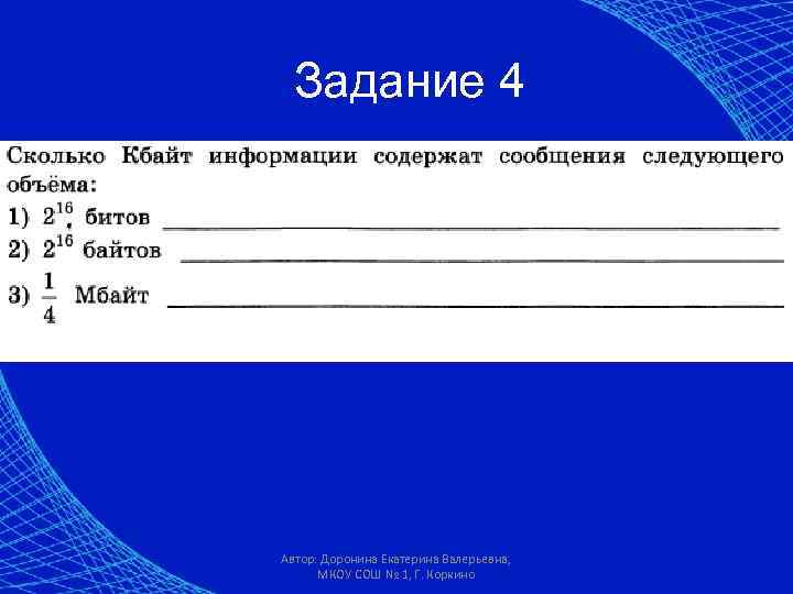 Задание 4 Автор: Доронина Екатерина Валерьевна, МКОУ СОШ № 1, Г. Коркино 