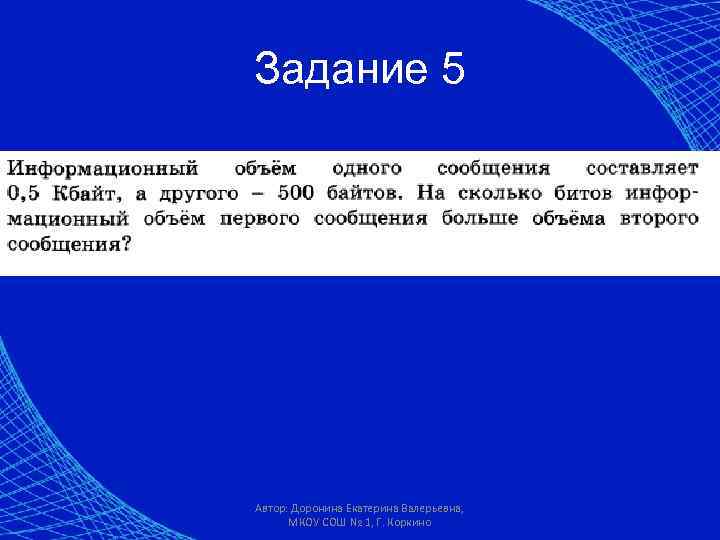 Задание 5 Автор: Доронина Екатерина Валерьевна, МКОУ СОШ № 1, Г. Коркино 
