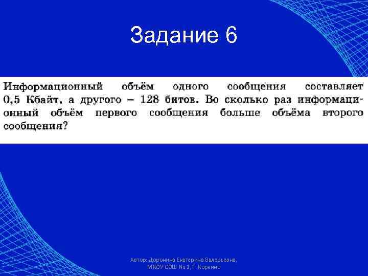 Задание 6 Автор: Доронина Екатерина Валерьевна, МКОУ СОШ № 1, Г. Коркино 
