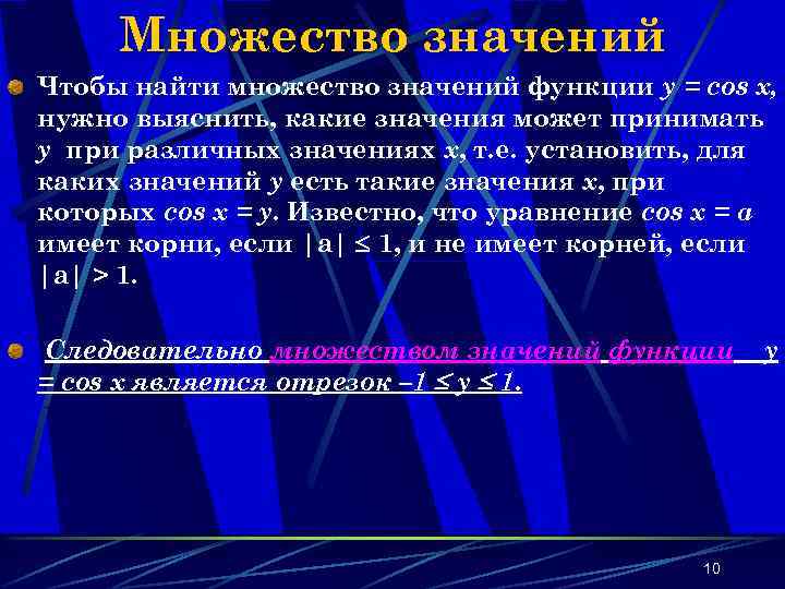 Множество значений Чтобы найти множество значений функции y = cos x, нужно выяснить, какие