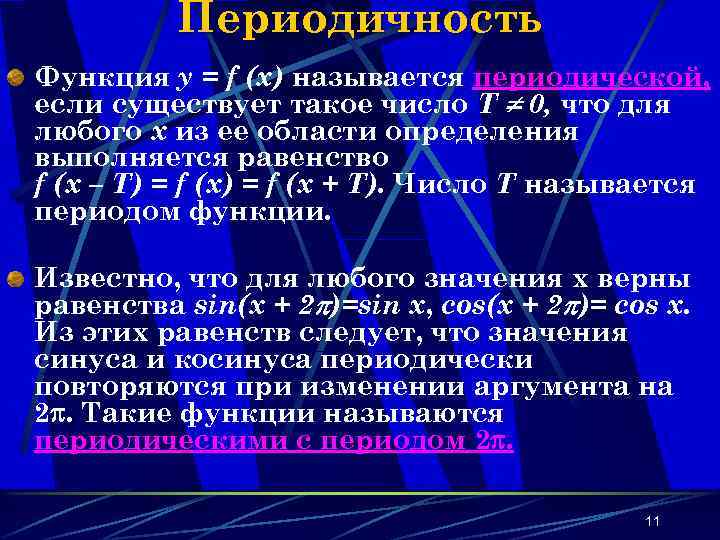 Периодичность Функция y = f (x) называется периодической, если существует такое число Т 0,