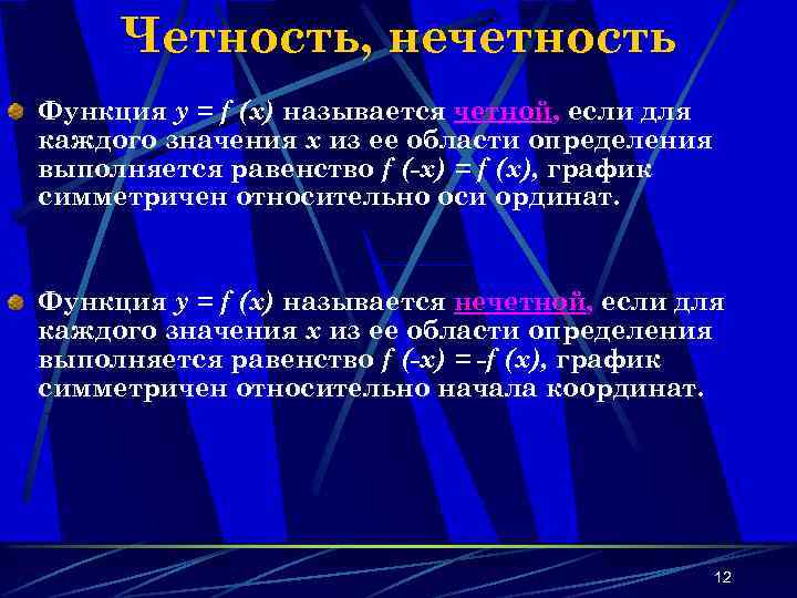 Четность, нечетность Функция y = f (x) называется четной, если для каждого значения х
