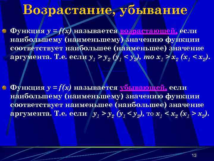 Возрастание, убывание Функция y = f(x) называется возрастающей, если наибольшему (наименьшему) значению функции соответствует