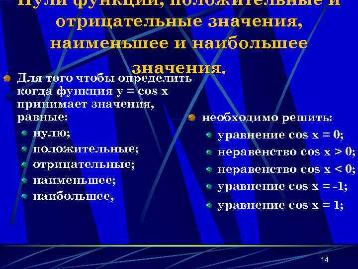 Нули функции, положительные и отрицательные значения, наименьшее и наибольшее значения. Для того чтобы определить