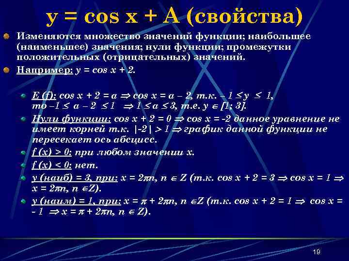 y = cos x + A (свойства) Изменяются множество значений функции; наибольшее (наименьшее) значения;