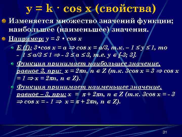y = k · cos x (свойства) Изменяется множество значений функции; наибольшее (наименьшее) значения.