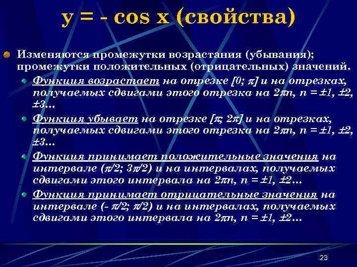 y = - cos x (свойства) Изменяются промежутки возрастания (убывания); промежутки положительных (отрицательных) значений.