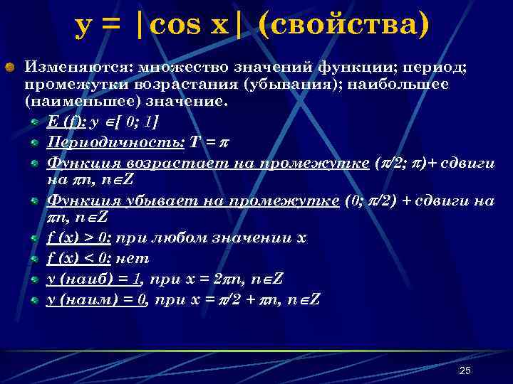 y = |cos x| (свойства) Изменяются: множество значений функции; период; промежутки возрастания (убывания); наибольшее