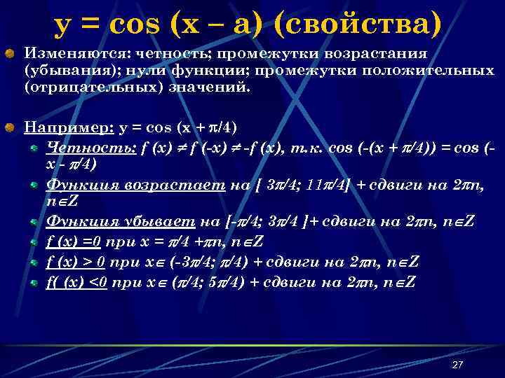 y = cos (x – a) (свойства) Изменяются: четность; промежутки возрастания (убывания); нули функции;