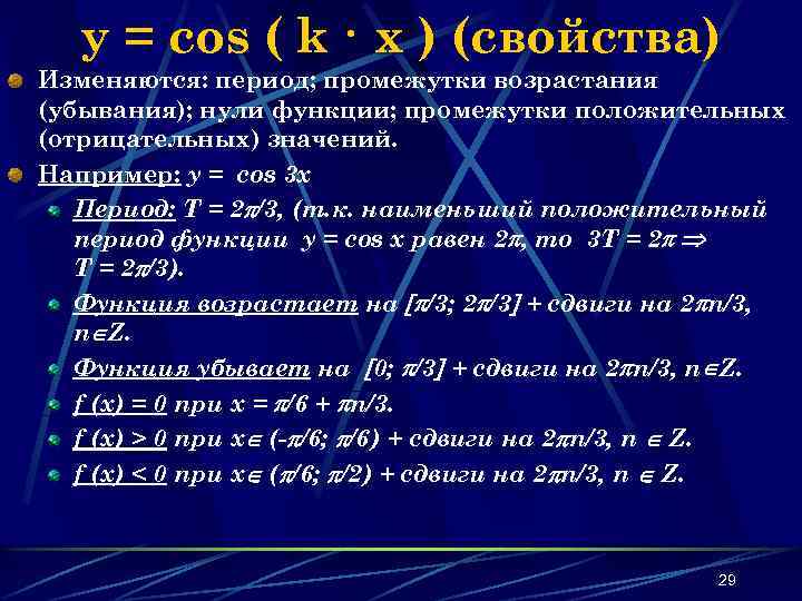 y = cos ( k · x ) (свойства) Изменяются: период; промежутки возрастания (убывания);