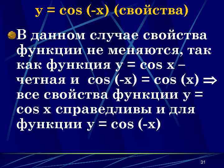 y = cos (-x) (свойства) В данном случае свойства функции не меняются, так как
