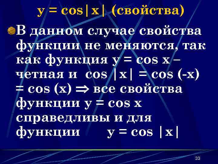 y = cos|x| (свойства) В данном случае свойства функции не меняются, так как функция