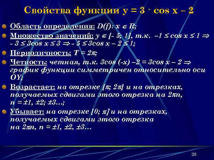 Свойства функции y = 3 · cos x – 2 Область определения: D(f): х