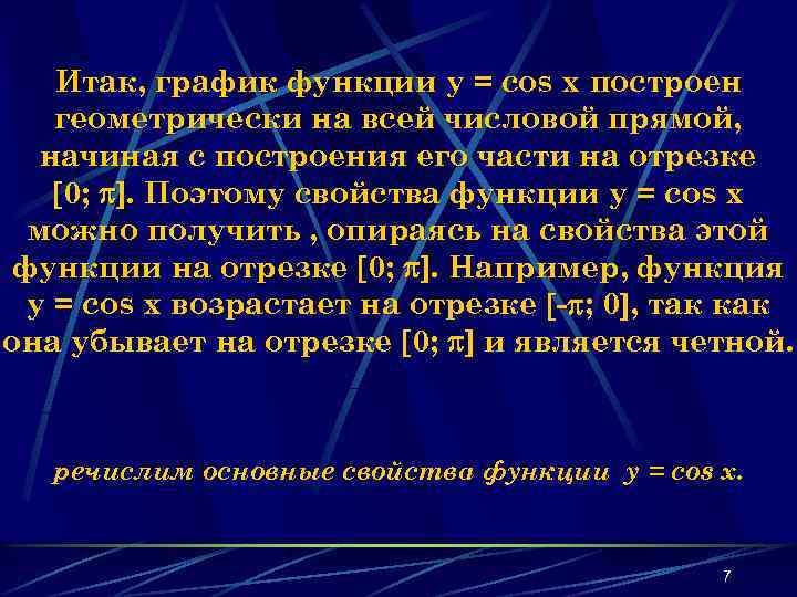 Итак, график функции y = cos x построен геометрически на всей числовой прямой, начиная