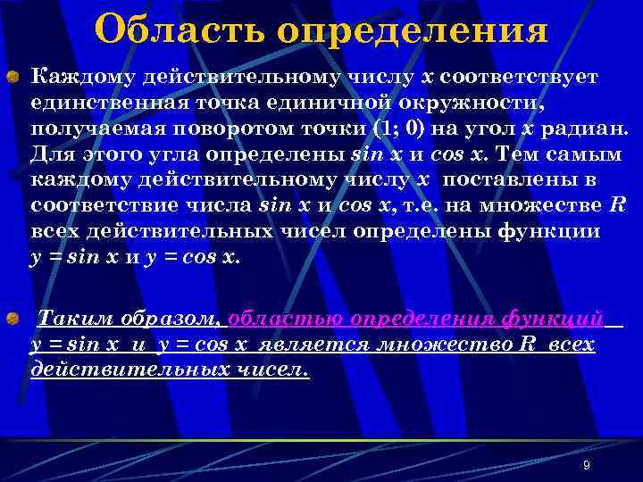 Область определения Каждому действительному числу х соответствует единственная точка единичной окружности, получаемая поворотом точки