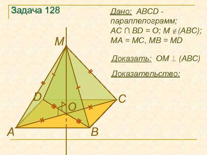 Задача 128 Дано: ABCD параллелограмм; AC ∩ BD = O; М (ABC); МА =
