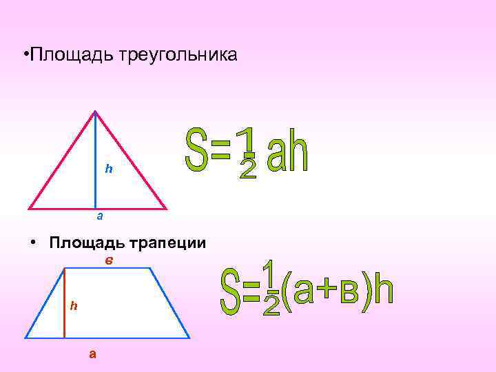  • Площадь треугольника h a • Площадь трапеции в h а 