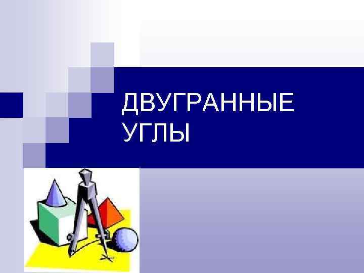 ДВУГРАННЫЕ УГЛЫ 
