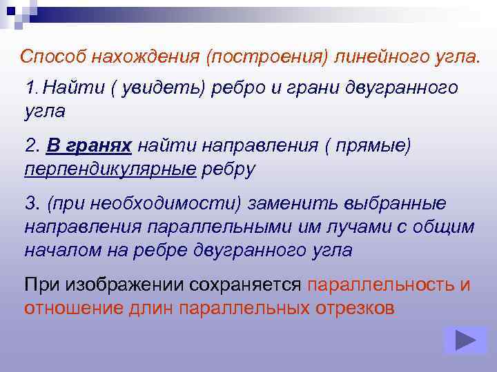 Способ нахождения (построения) линейного угла. 1. Найти ( увидеть) ребро и грани двугранного угла