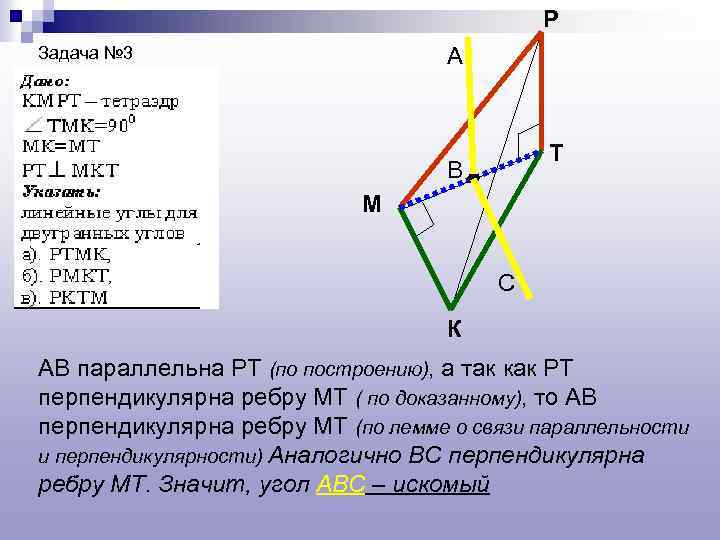 Р Задача № 3 А Т В М С К АВ параллельна РТ (по