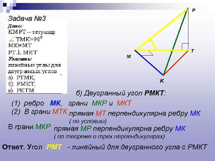 P Задача № 3 T M K б) Двугранный угол РМКТ: (1) ребро МК,