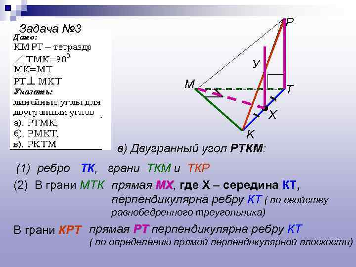 P Задача № 3 У M T Х K в) Двугранный угол РТКМ: (1)