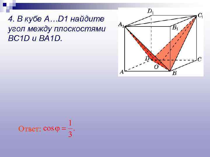 4. В кубе A…D 1 найдите угол между плоскостями BC 1 D и BA