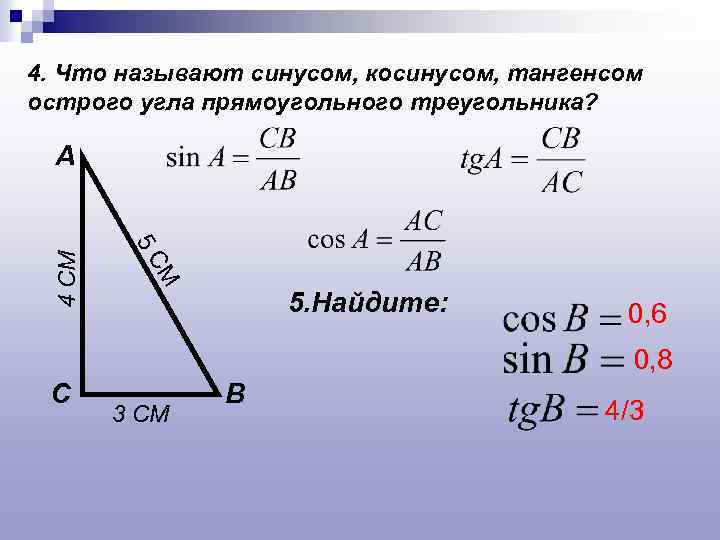 4. Что называют синусом, косинусом, тангенсом острого угла прямоугольного треугольника? М 5 С 4