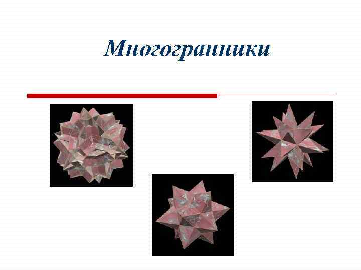 Многогранники 