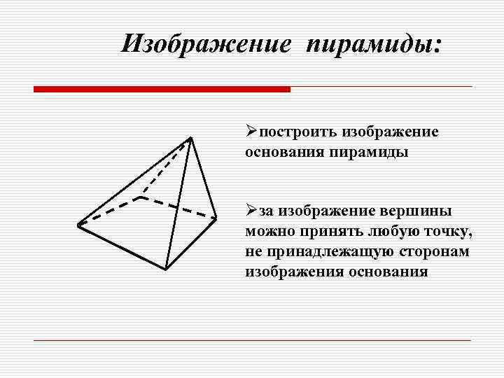 Изображение пирамиды: Øпостроить изображение основания пирамиды Øза изображение вершины можно принять любую точку, не
