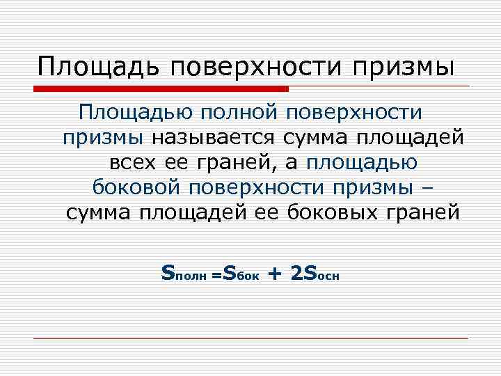 Площадь поверхности призмы Площадью полной поверхности призмы называется сумма площадей всех ее граней, а