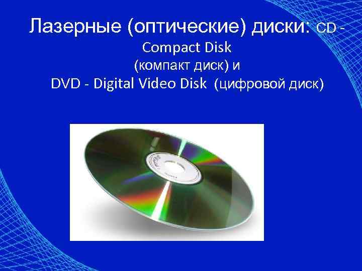 Лазерные (оптические) диски: CD Compact Disk (компакт диск) и DVD - Digital Video Disk