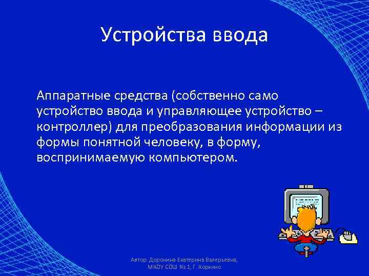 Устройства ввода Аппаратные средства (собственно само устройство ввода и управляющее устройство – контроллер) для