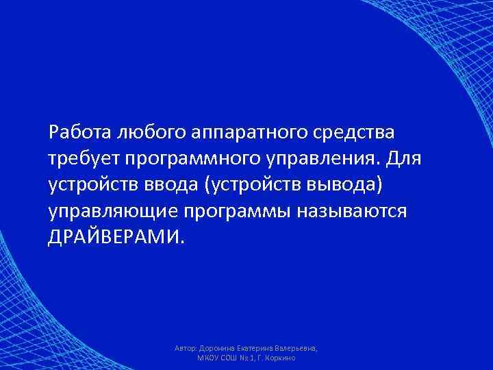Работа любого аппаратного средства требует программного управления. Для устройств ввода (устройств вывода) управляющие программы
