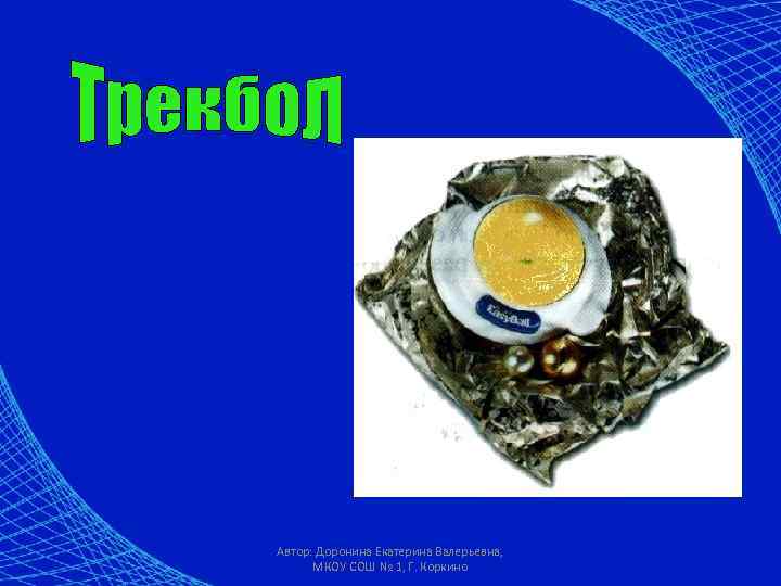 Автор: Доронина Екатерина Валерьевна, МКОУ СОШ № 1, Г. Коркино 
